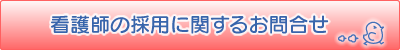 看護師の採用に関するお問合せ