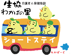 ショートステイ