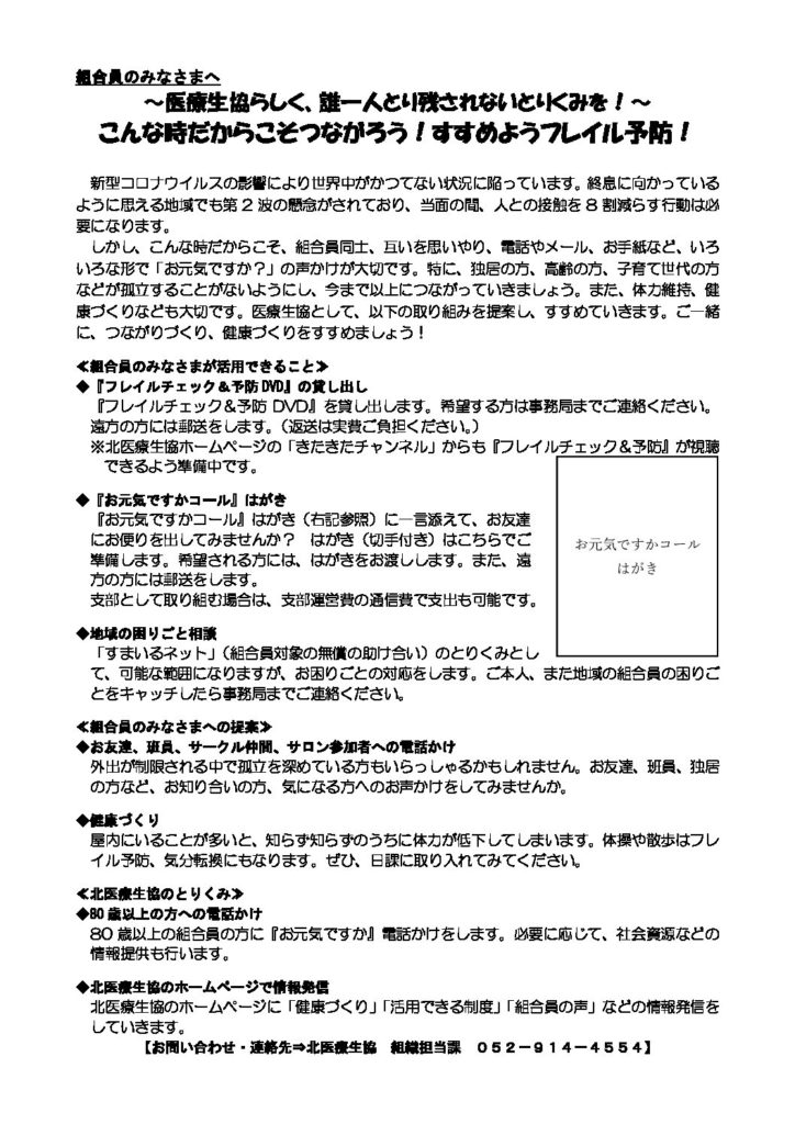 こんなときだからこそつながろう すすめようフレイル予防 北医療生活協同組合