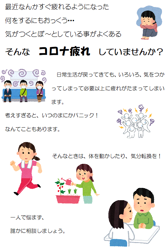 コロナ疲れしていませんか 北医療生活協同組合