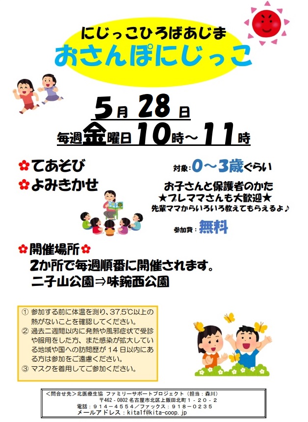 北区 味鋺西公園 屋外で おさんぽにじっこ開催のお知らせ 読み聞かせ 手あそび他 北医療生活協同組合