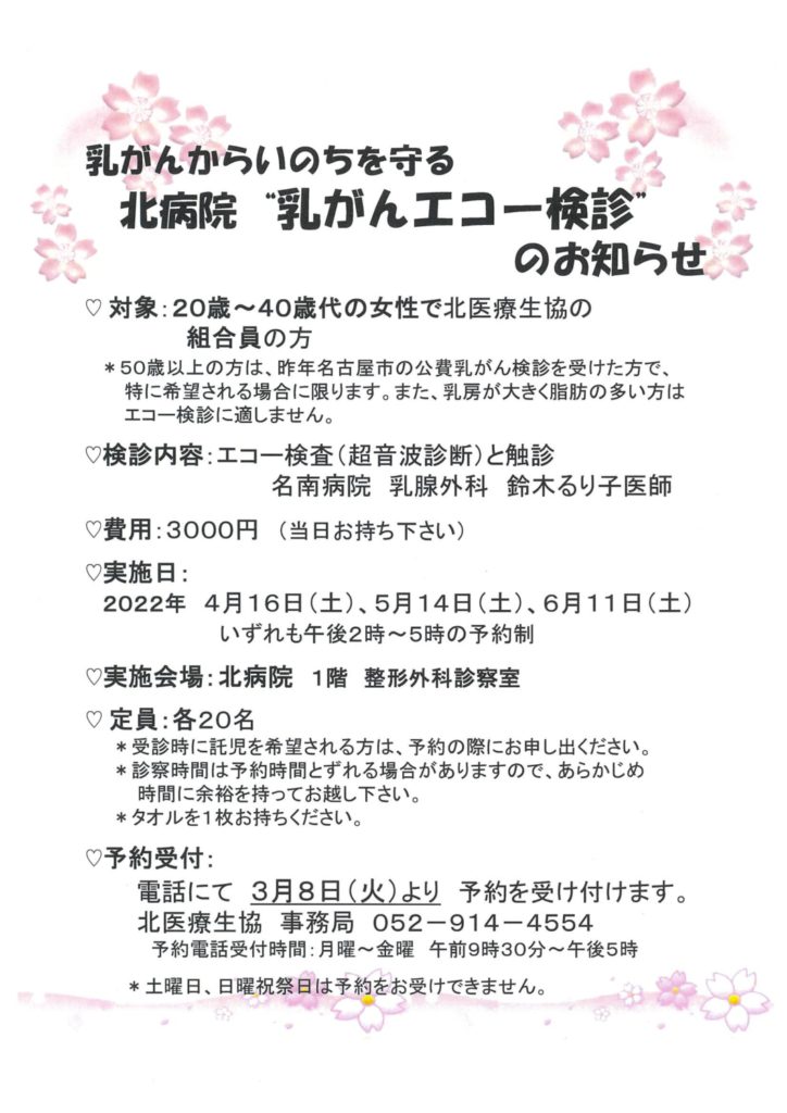 4月16日 5月14日 6月11日 北病院 乳がんエコー検診 のお知らせ 北医療生活協同組合