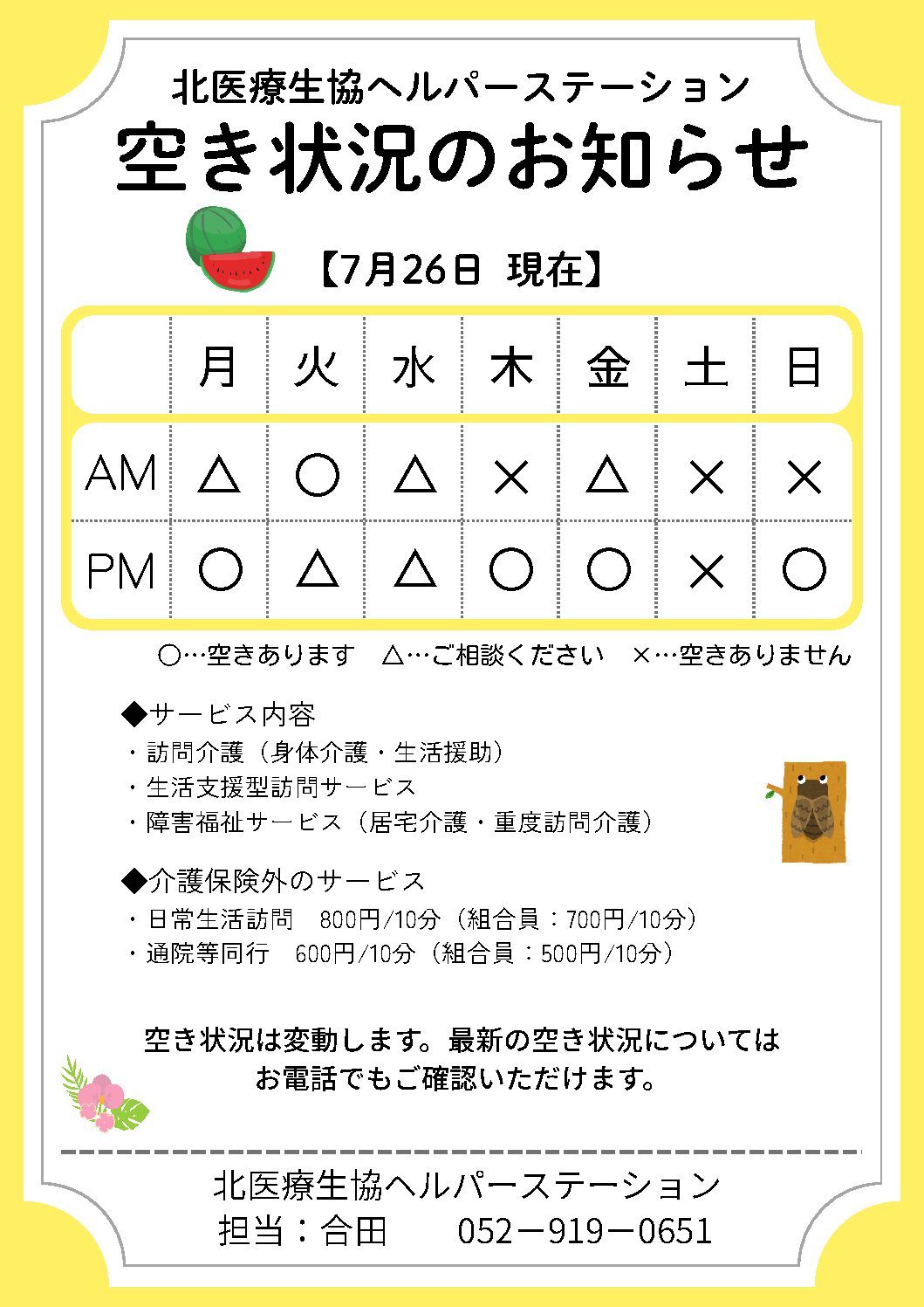 ヘルパーステーション　7月の空き状況
