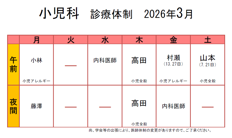 生協もりやま診療所 2026年3月 小児科